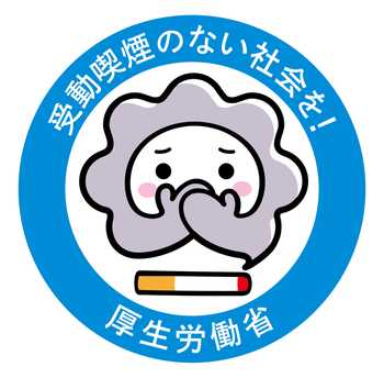望まない受動喫煙をなくそう!「厚生労働省」(外部リンク・新しいウィンドウで開きます)