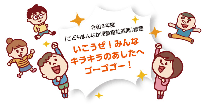 令和8年度 「こどもまんなか児童福祉週間」標語「いこうぜ！みんな キラキラのあしたへ ゴーゴゴー！」を叫ぶ子どもたちのイラスト