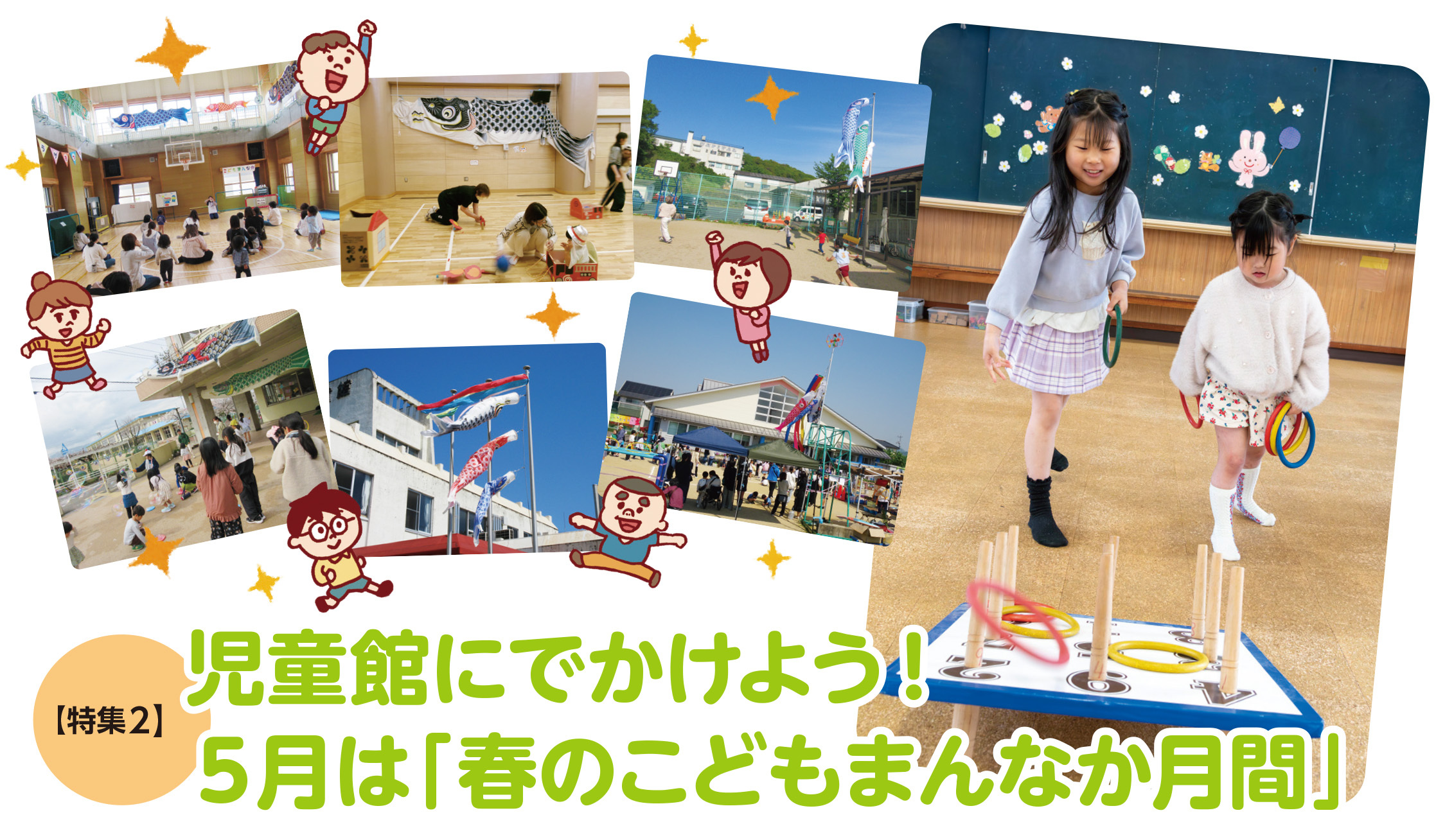 特集2児童館へでかけよう！5月は「春のこどもまんなか月間」
