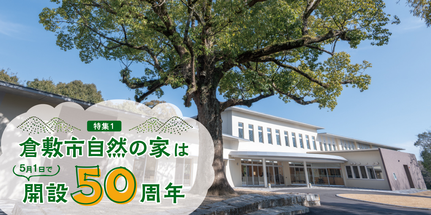 特集1　倉敷市自然の家は5月1日で開設50周年