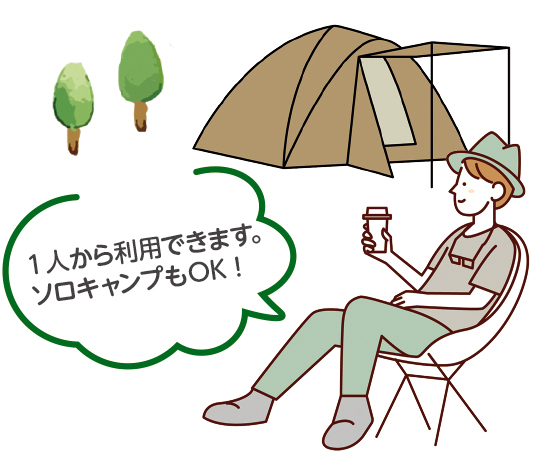 1人から利用できます。ソロキャンプもOK！