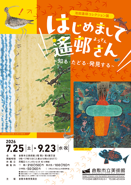 池田遙邨コレクション展「はじめまして 遙邨さん～知る・たどる・発見