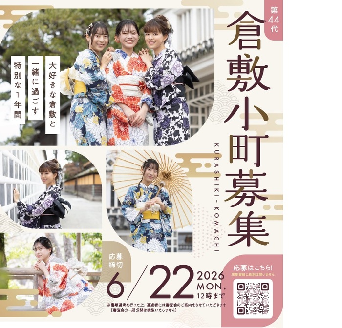 チラシ：第44代倉敷小町募集