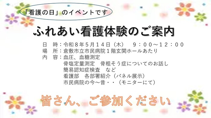 画像：ふれあい看護体験のご案内（日時：令和8年5月14日　9時00分～12時00分）