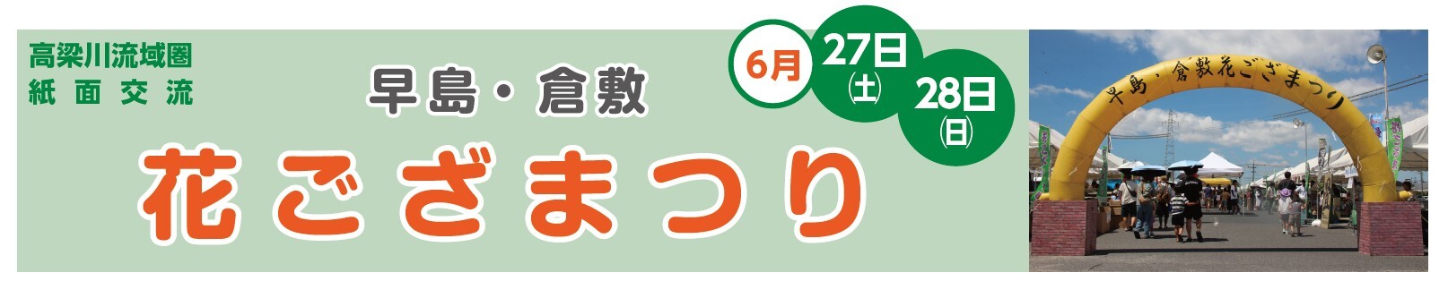 高梁川流域圏紙面交流(早島町)早島・倉敷花ござまつり