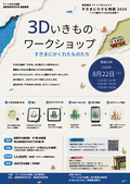 3Dいきものワークショップ2026―すきまに かくれた ものたち―