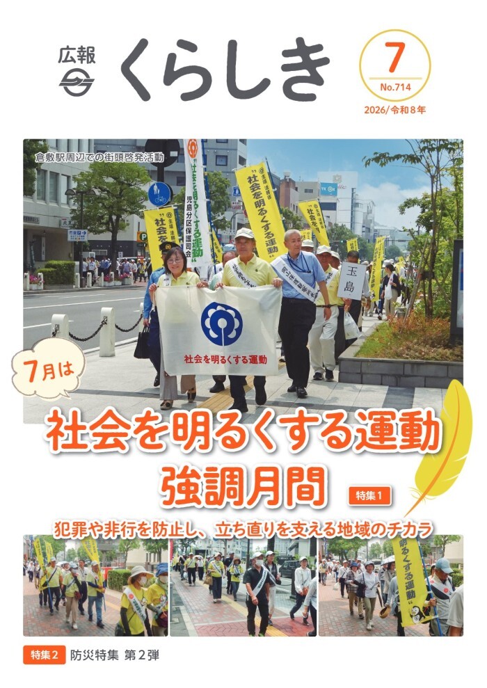 広報くらしき表紙
