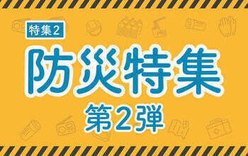 特集2防災特集第2弾タイトル画像