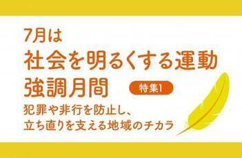  特集1　7月は社会を明るくする運動強調月間のバナー画像