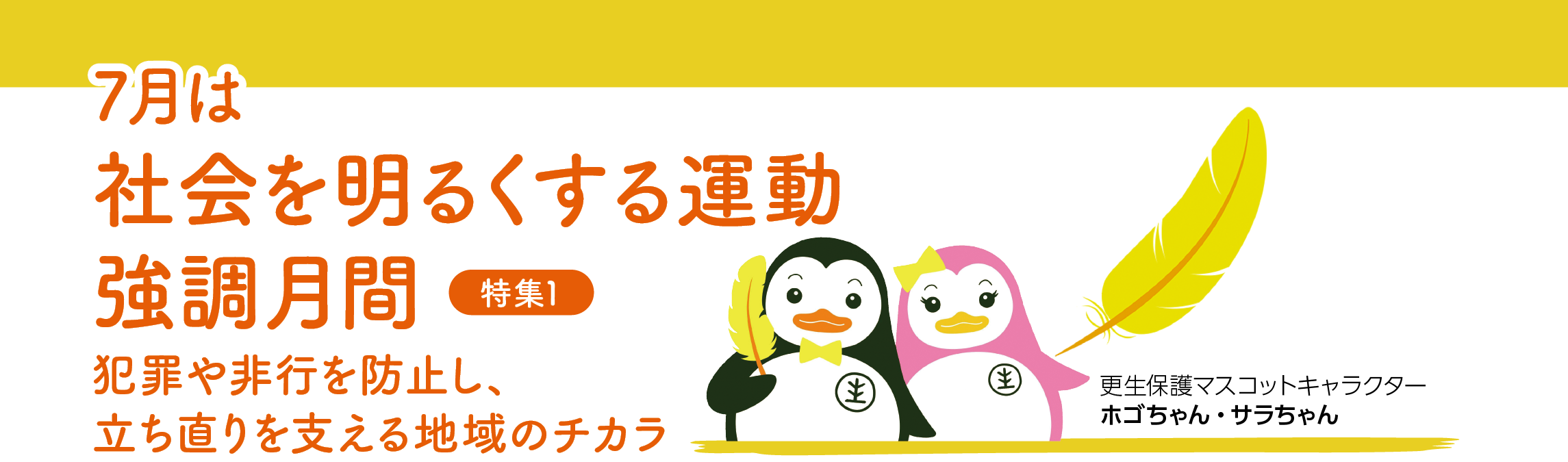 特集1 7月は社会を明るくする運動強調月間タイトル画像