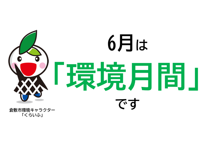 環境月間イメージ