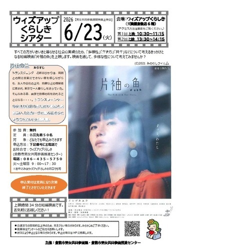 ウィズアップくらしきシアター(男女共同参画週間映画上映会)のチラシ