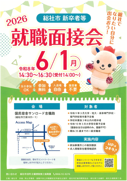 総社市新卒者等就職面接会