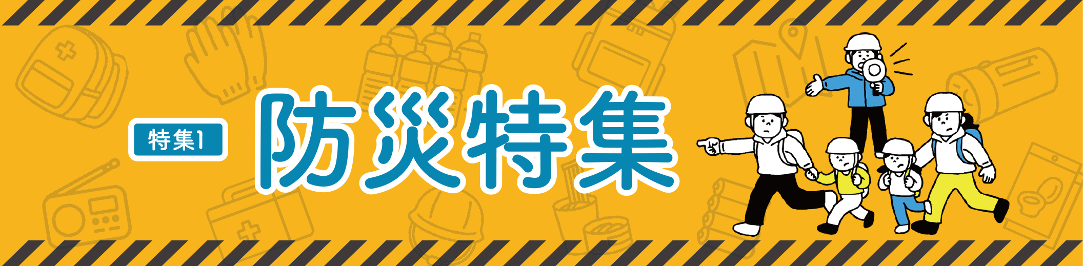 特集1 防災特集