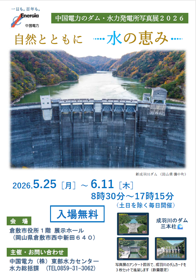 中国電力のダム・水力発電所写真展｜倉敷市公式ホームページ(防災危機