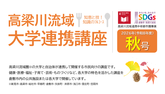 大学連携講座秋開催分トップ画像