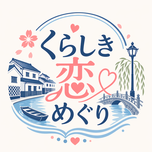 くらしき恋めぐり