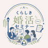 くら婚セミナー