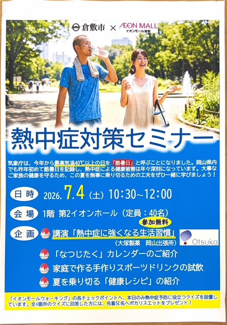 熱中症対策セミナーちらし