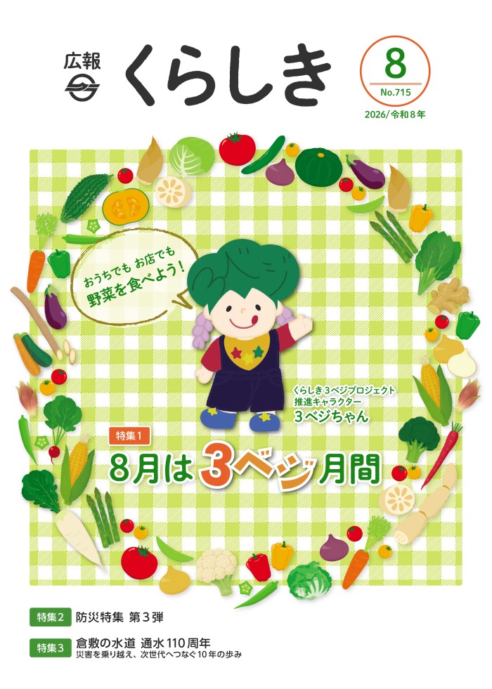 広報くらしき8月号表紙
