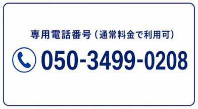 AI音声電話専用電話番号