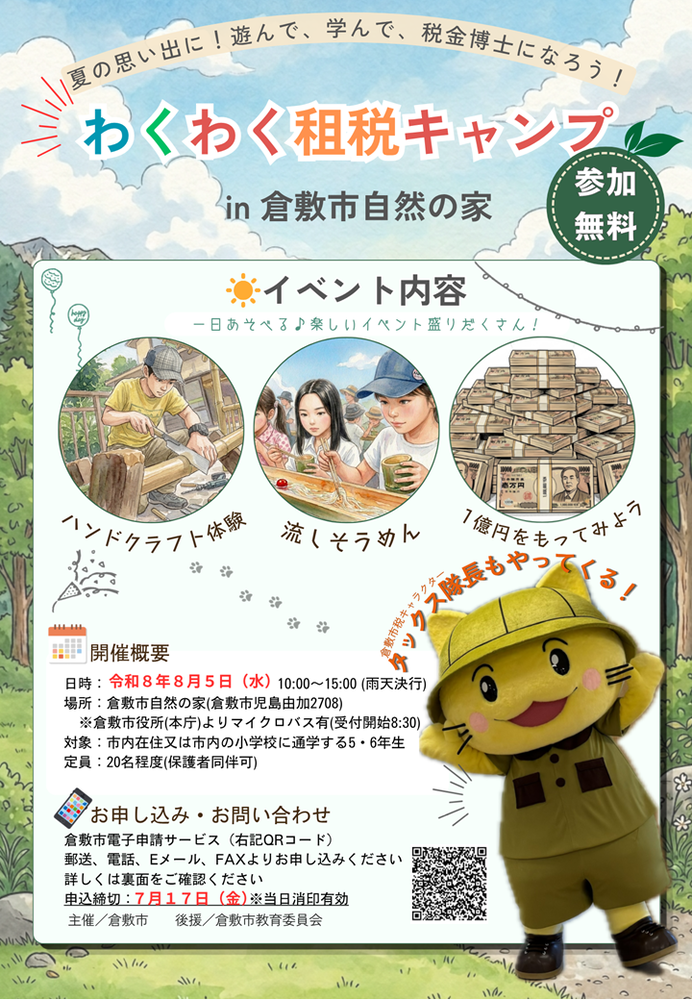 わくわく租税キャンプ in 倉敷市自然の家