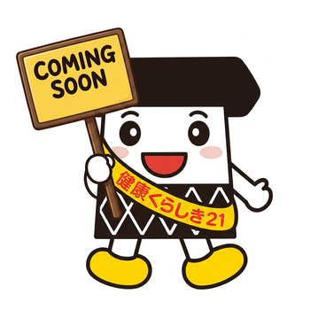 カミングスーンくらちゃん画像