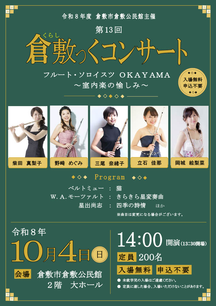 第13回　倉敷っくコンサート　フルート・ソロイスツOKAYAMA　～室内楽の愉しみ～