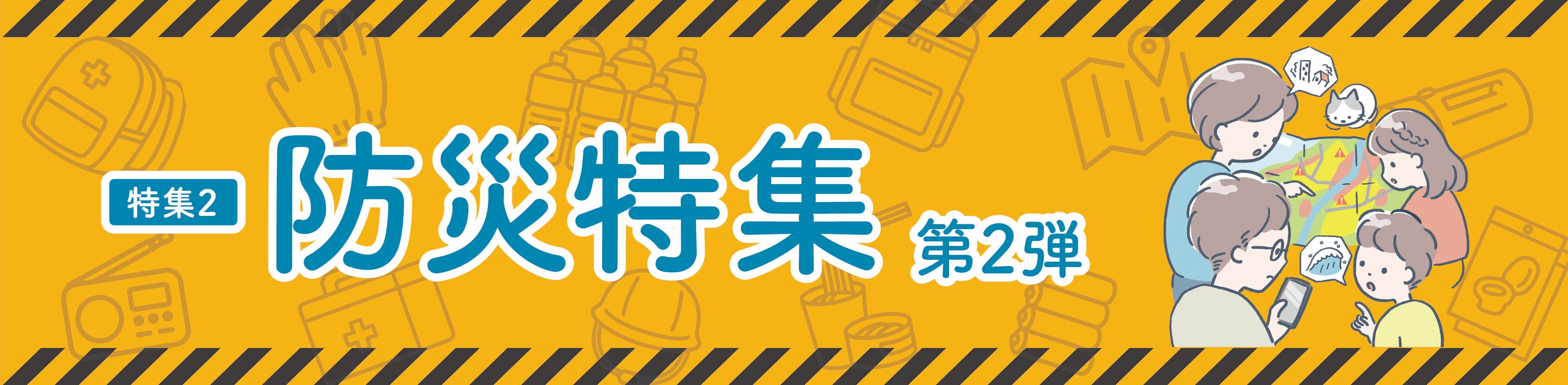 特集2 防災特集 第2弾タイトル画像