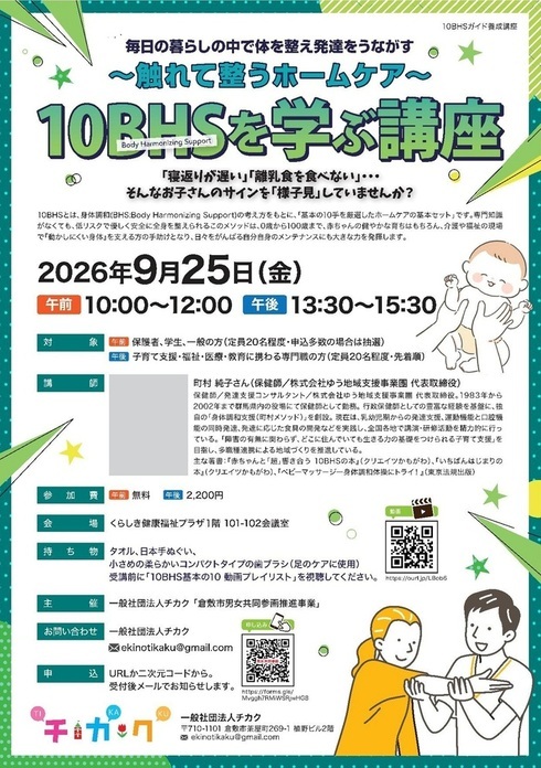 令和8年度 チカク「10BHS ガイド養成講座 ~「様子見」から、今できるホームケアへ~」のチラシ画像