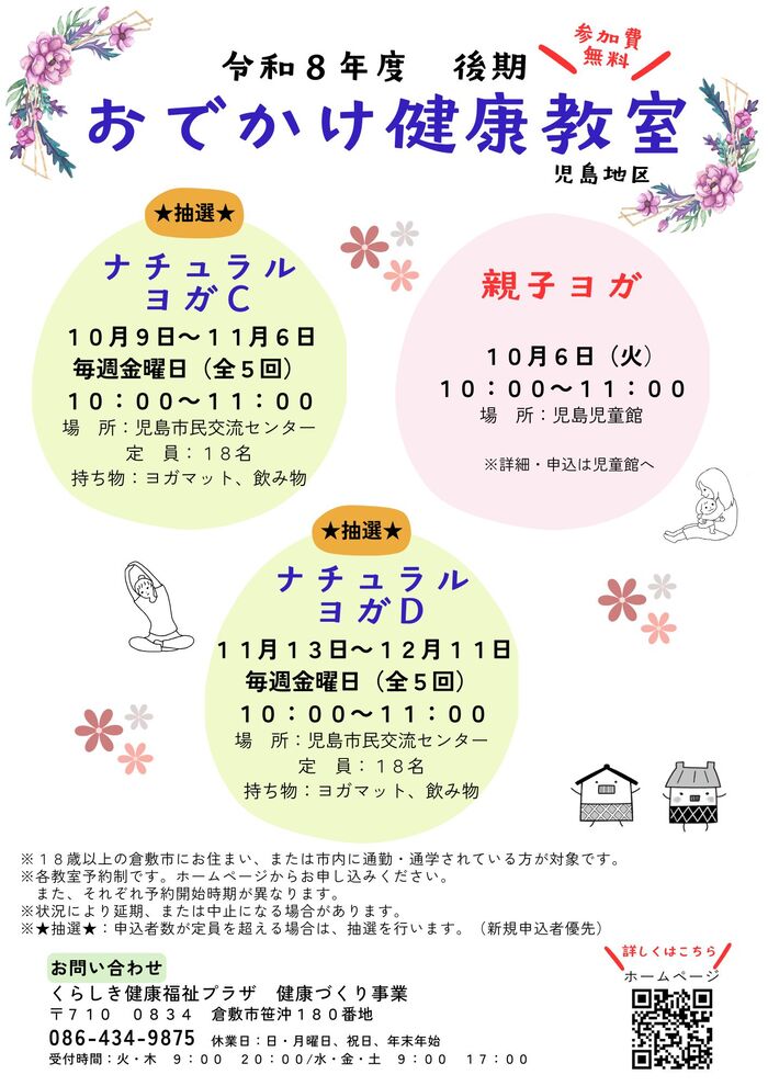 令和8年度おでかけ教室チラシ児島地区
