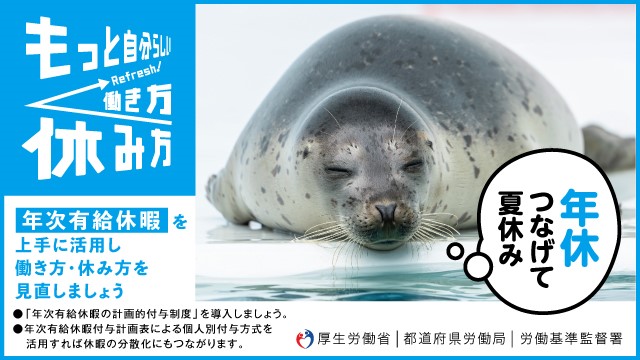 夏季における年次有給休暇の取得促進