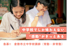 中学校講師を急募しています