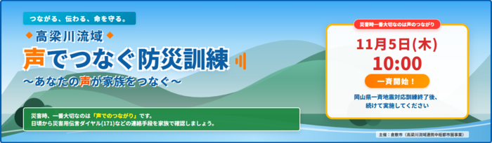 高梁川流域　声でつなぐ防災訓練のバナー