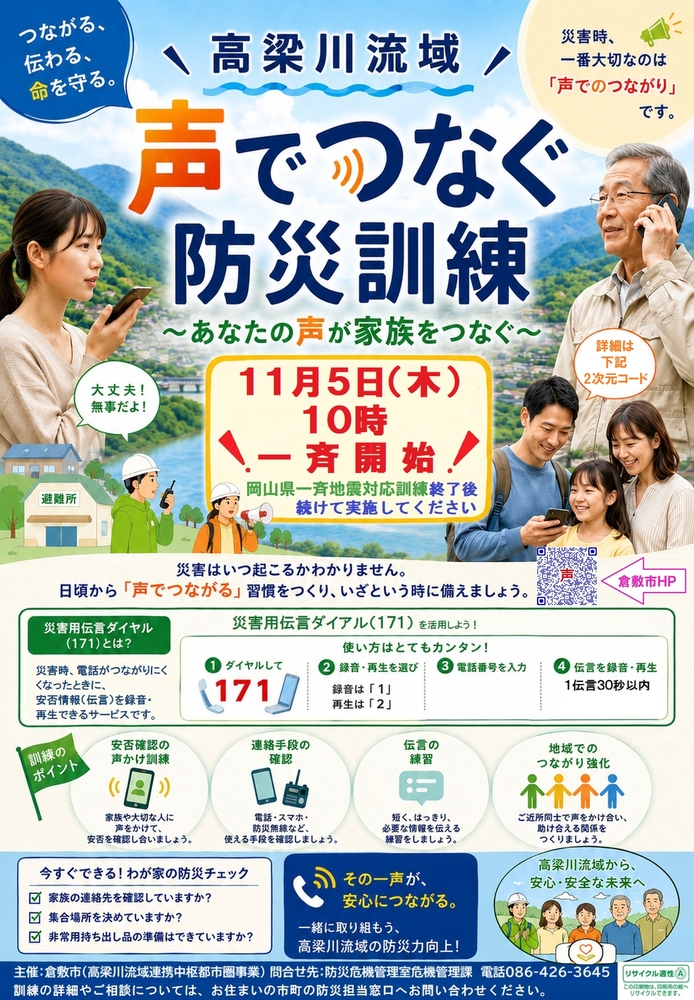 高梁川流域　声でつなぐ防災訓練のチラシ