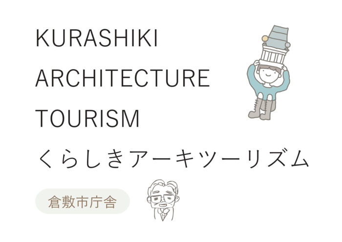 倉敷市庁舎こども見学ツアーサムネイル