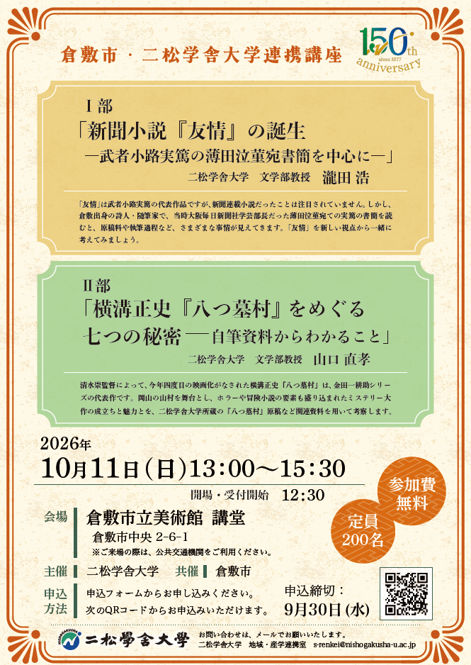 倉敷市・二松学舎大学 連携講座 チラシ