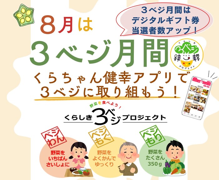 8月は3ベジ月間