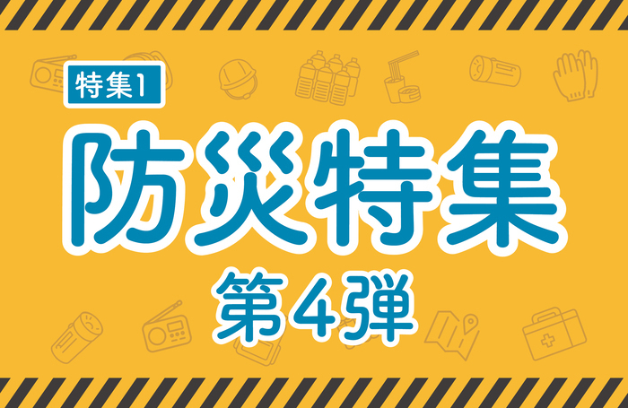特集1　防災特集 第4弾のバナー