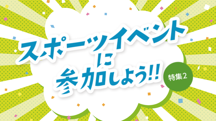 特集2　スポーツイベントに参加しようのバナー