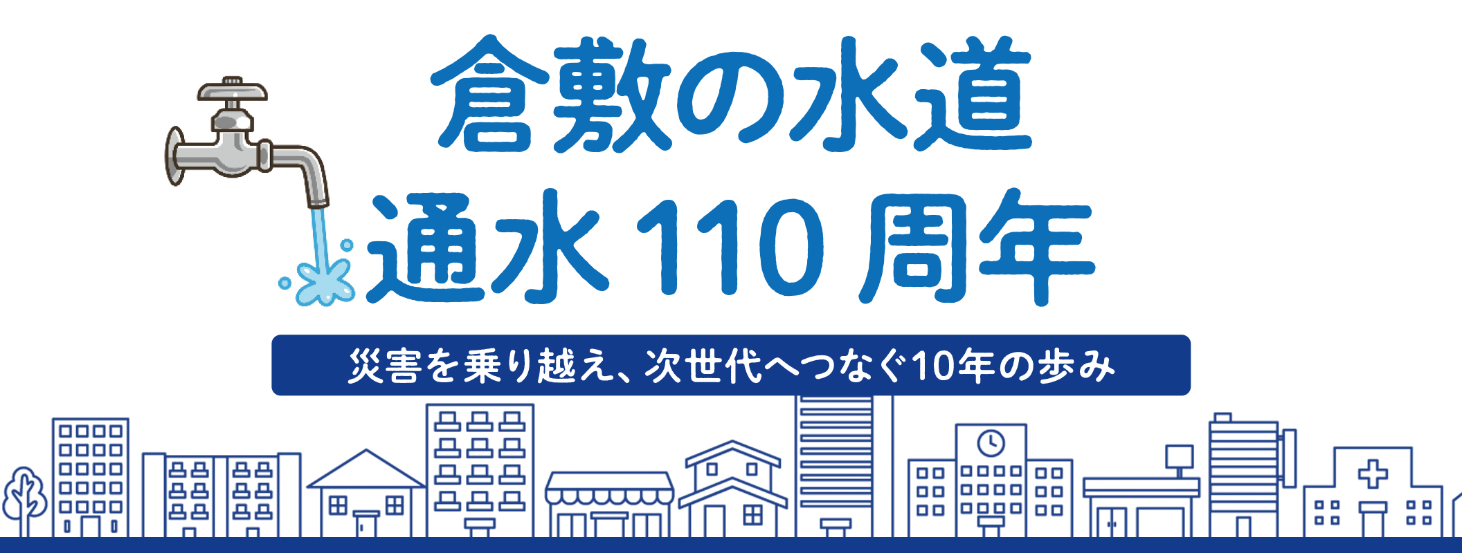 特集3　倉敷の水道　通水110周年