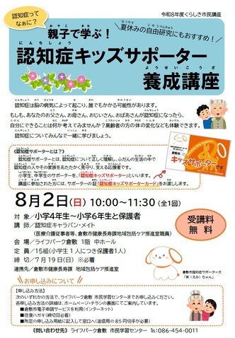 チラシ画像：認知症キッズサポーター養成講座