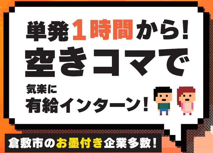 学生用お試しインターンシップ
