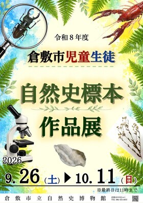 特別陳列「令和8年度倉敷市児童生徒自然史標本作品展」ポスター