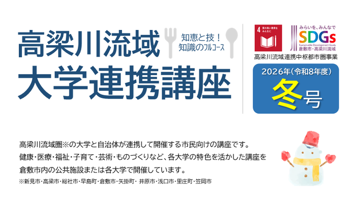 大学連携講座冬開催分トップ画像