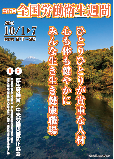 全国労働衛生週間