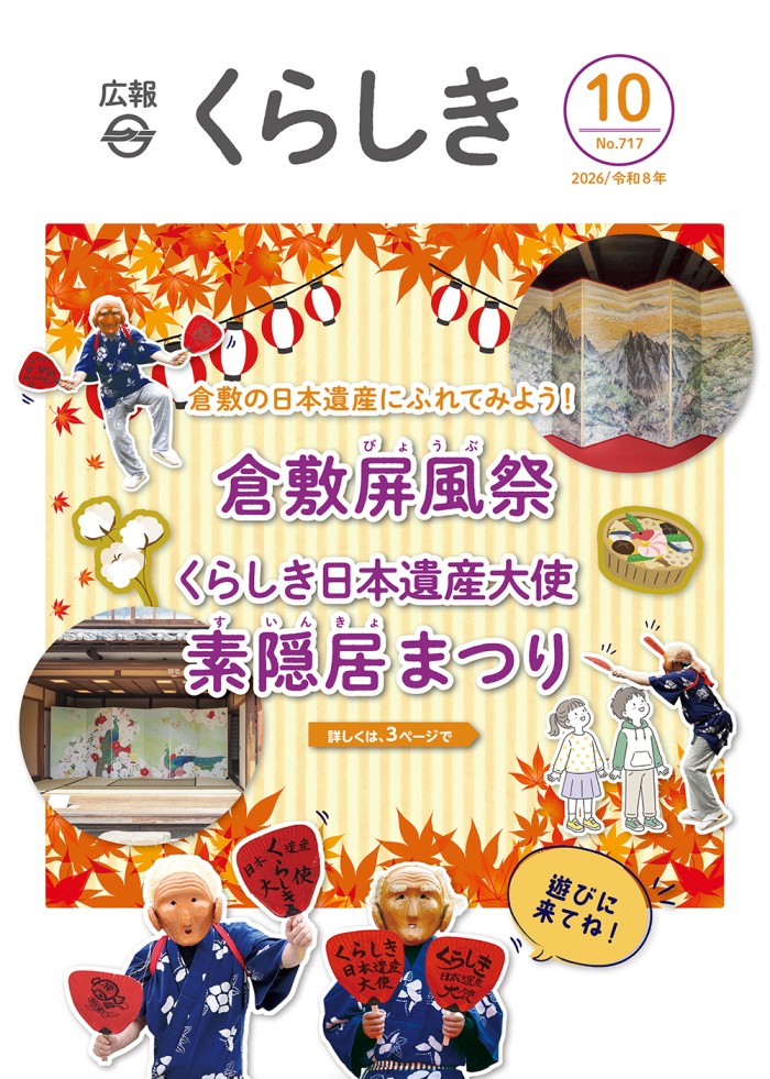 広報くらしき10月号表紙