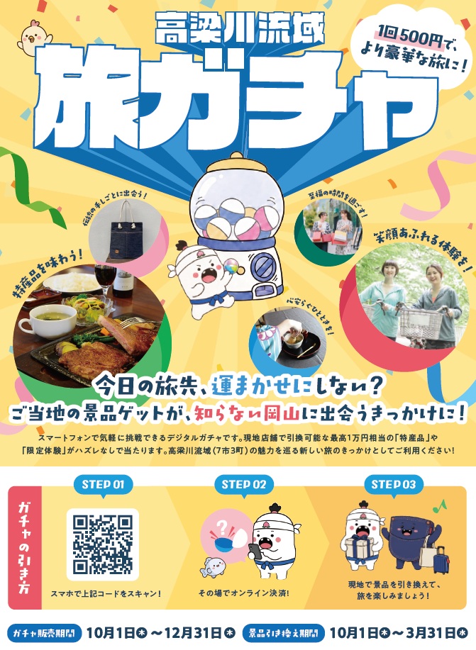 高梁川流域「旅ガチャ」ちらし表