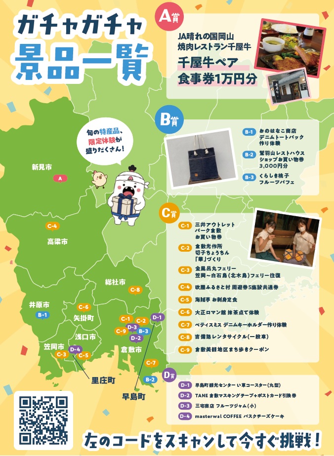 高梁川流域「旅ガチャ」ちらし(裏)