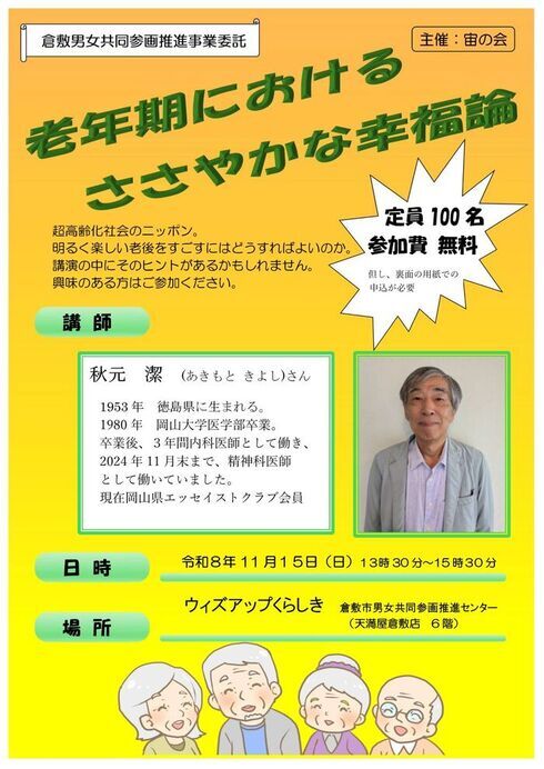 令和8年度宙の会の講座チラシ「老年期におけるささやかな幸福論」